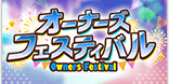 オーナーズフェスティバル
