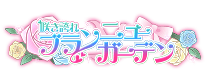 ブランニューガーデン