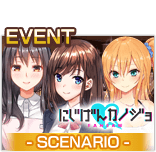 にじげんカノジョコラボ記念イベント