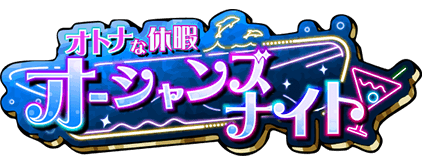 オーシャンズナイト