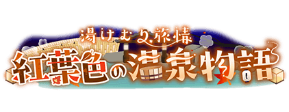 紅葉色の温泉物語