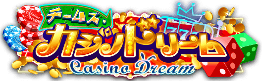 チームズ・カジノドリーム