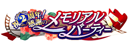 メモリアルパーティー